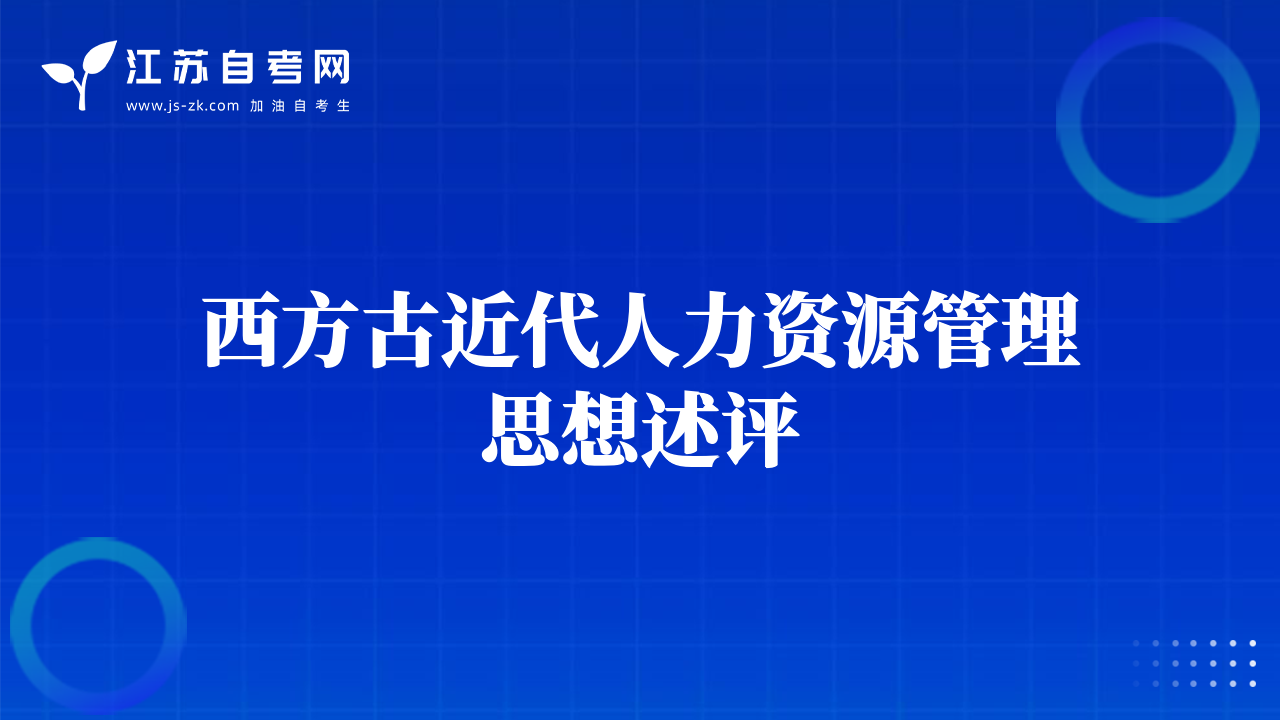 西方古近代人力资源管理思想述评