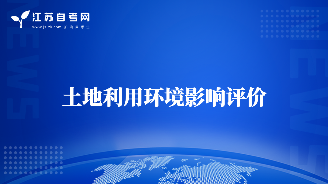 土地利用环境影响评价