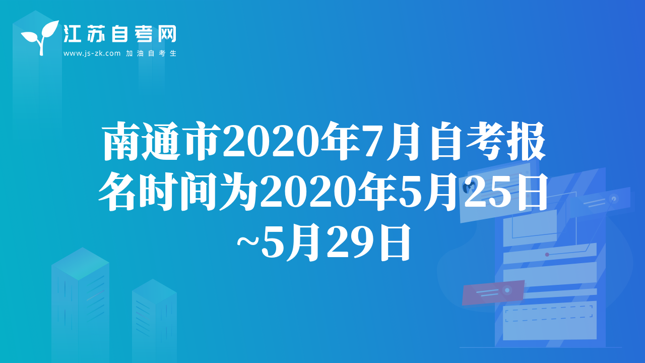 南通市2020年7月自考报名时间为2020年5月25日~5月29日