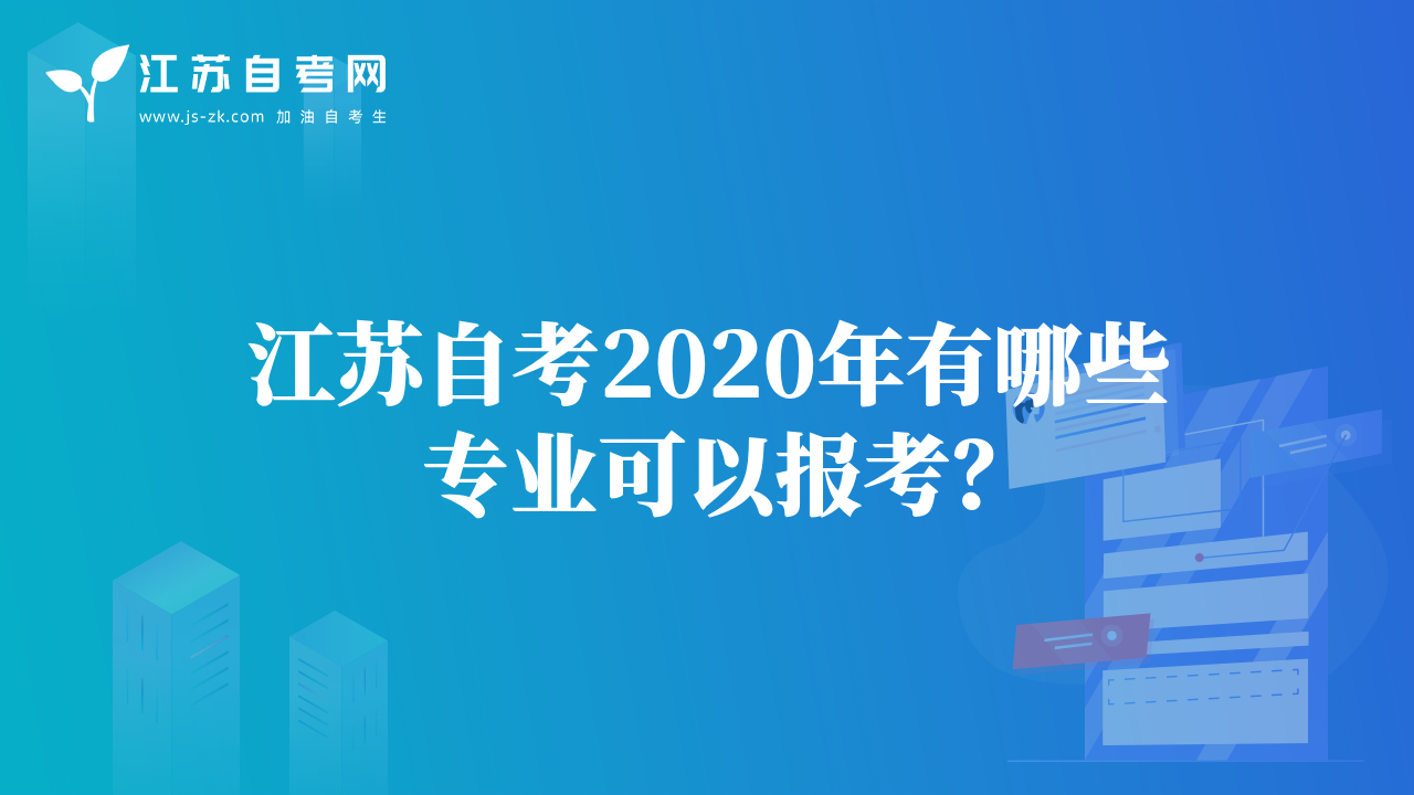 江苏自考2020年有哪些专业可以报考？