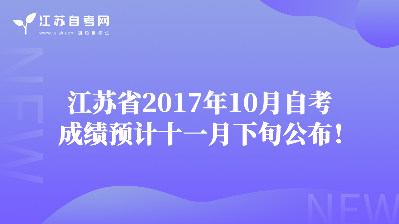 江苏省2017年10月自考成绩预计十一月下旬公布！
