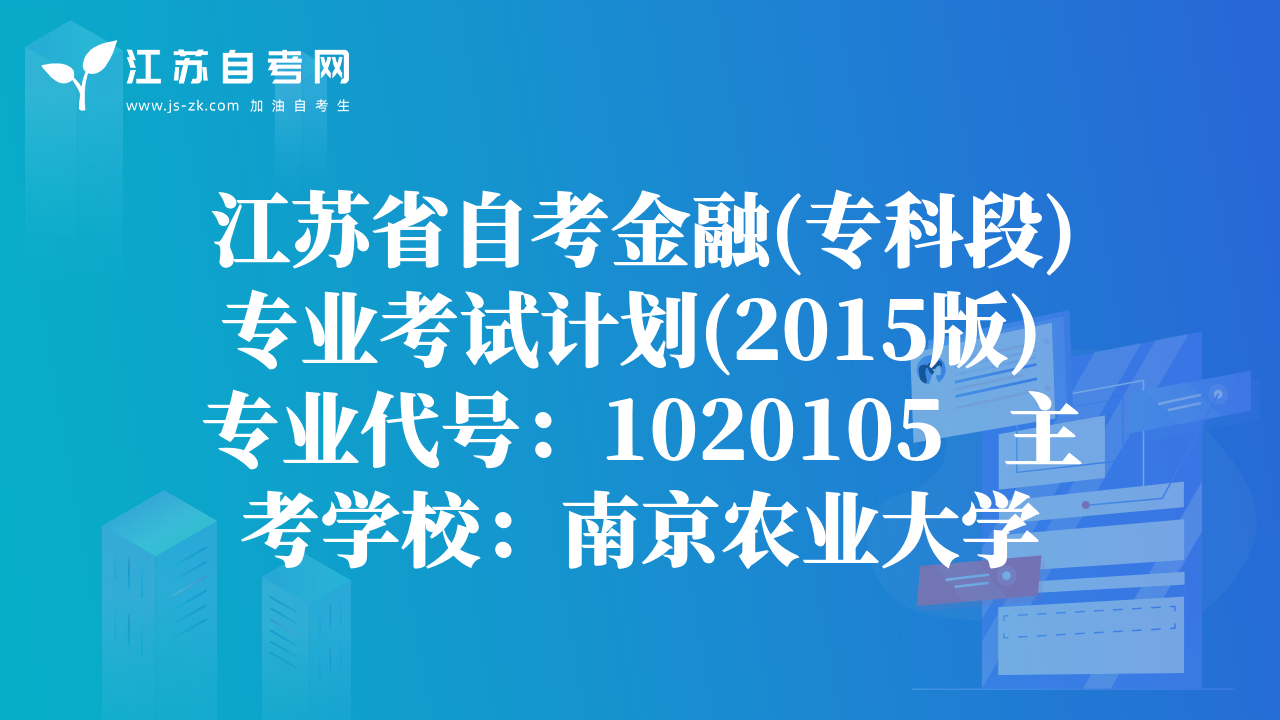 江苏省自考金融(专科段)专业考试计划(2015版) 专业代号：1020105   主考学校：南京农业大学