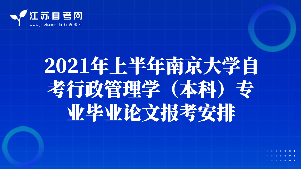 2021年上半年南京大学自考行政管理学（本科）专业毕业论文报考安排