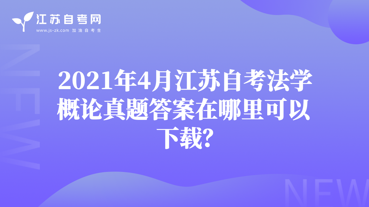 2021年4月江苏自考法学概论真题答案在哪里可以下载？