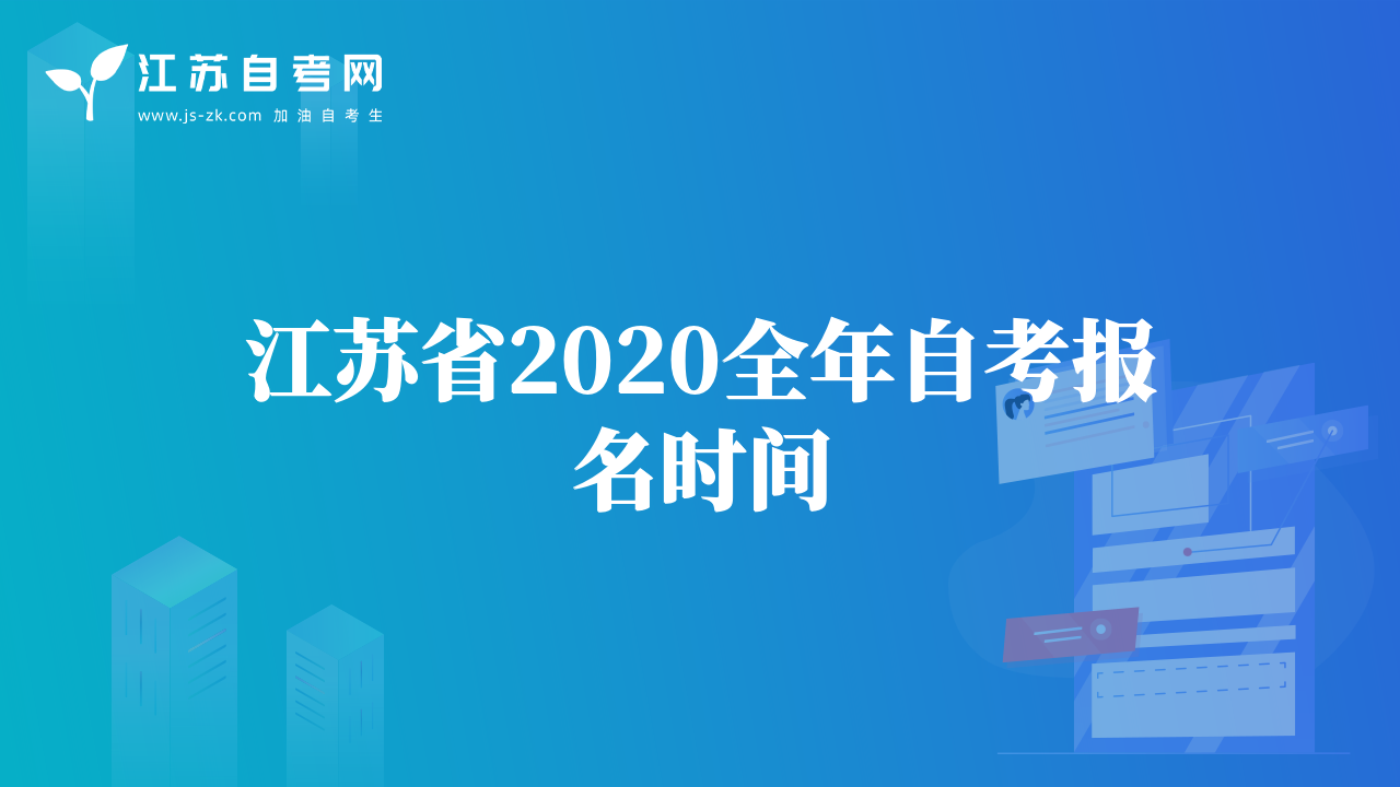 江苏省2020全年自考报名时间
