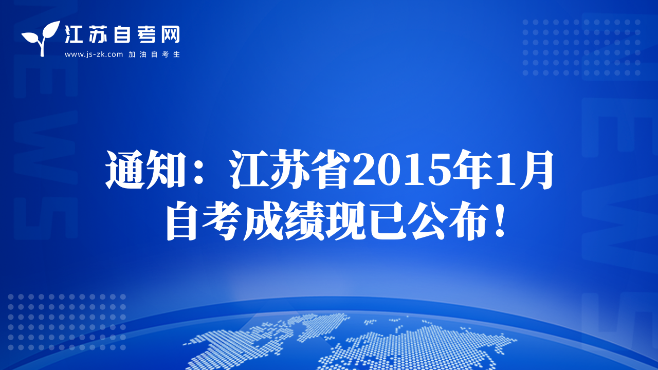 通知：江苏省2015年1月自考成绩现已公布！
