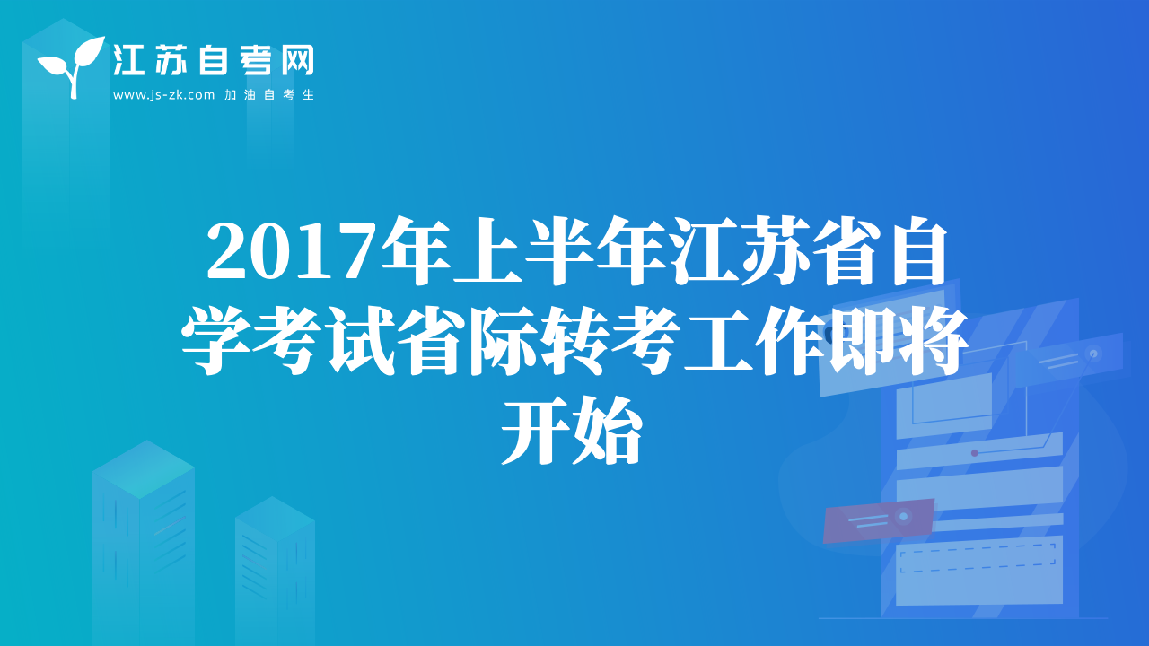 2017年上半年江苏省自学考试省际转考工作即将开始