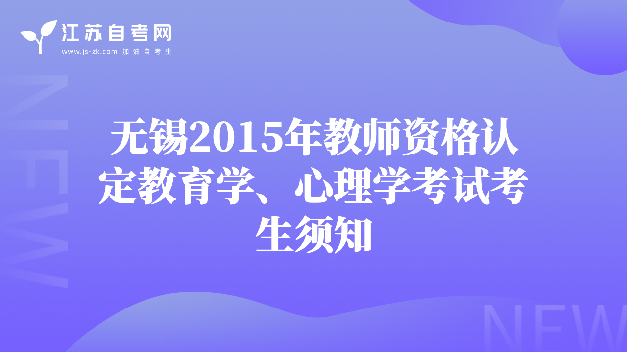 无锡2015年教师资格认定教育学、心理学考试考生须知