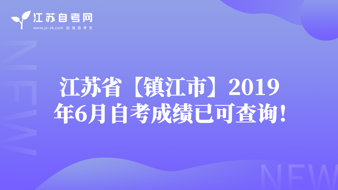 江苏省【镇江市】2019年6月自考成绩已可查询！