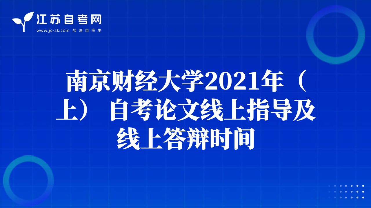南京财经大学2021年（上） 自考论文线上指导及线上答辩时间