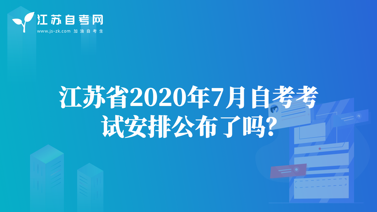 江苏省2020年7月自考考试安排公布了吗？