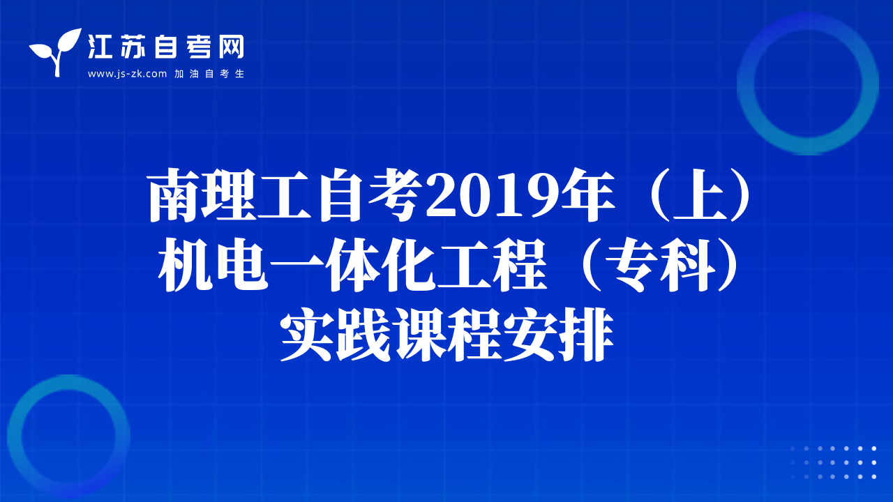 南理工自考2019年（上）机电一体化工程（专科）实践课程安排