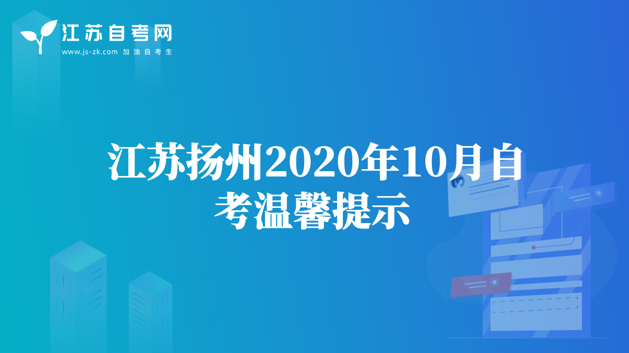 江苏扬州2020年10月自考温馨提示