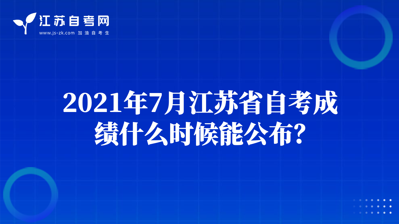2021年7月江苏省自考成绩什么时候能公布？