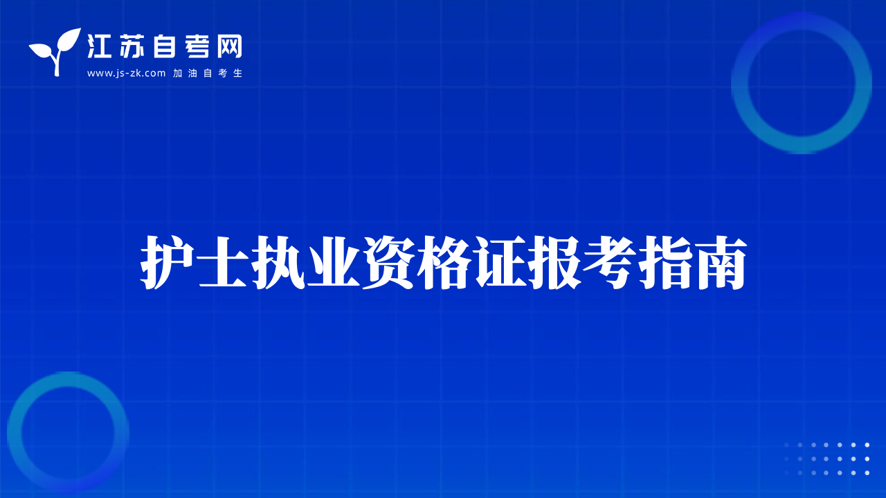 护士执业资格证报考指南