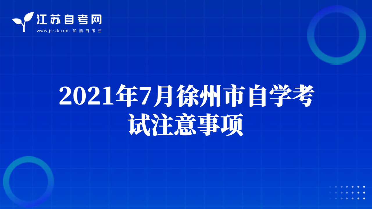 2021年7月徐州市自学考试注意事项