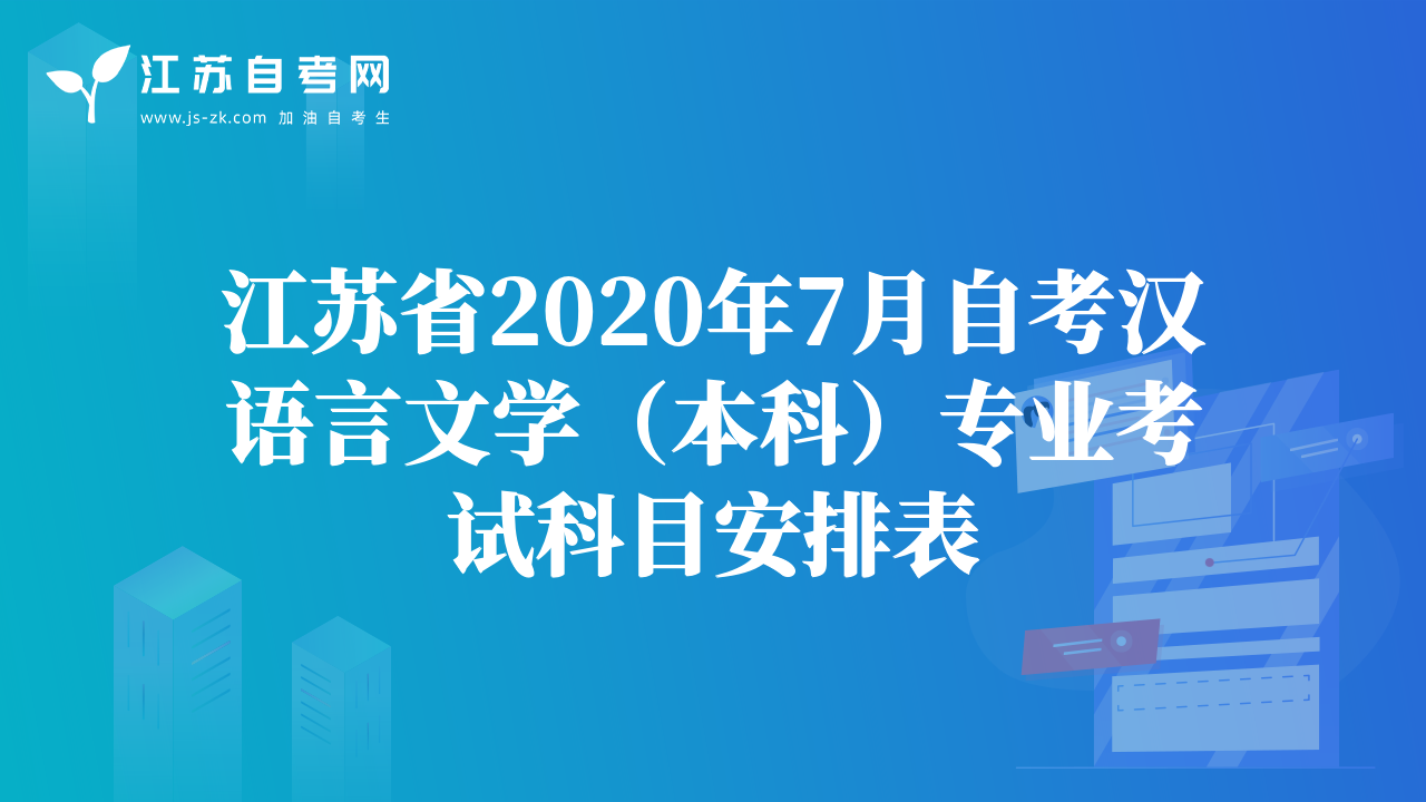 江苏省2020年7月自考汉语言文学（本科）专业考试科目安排表