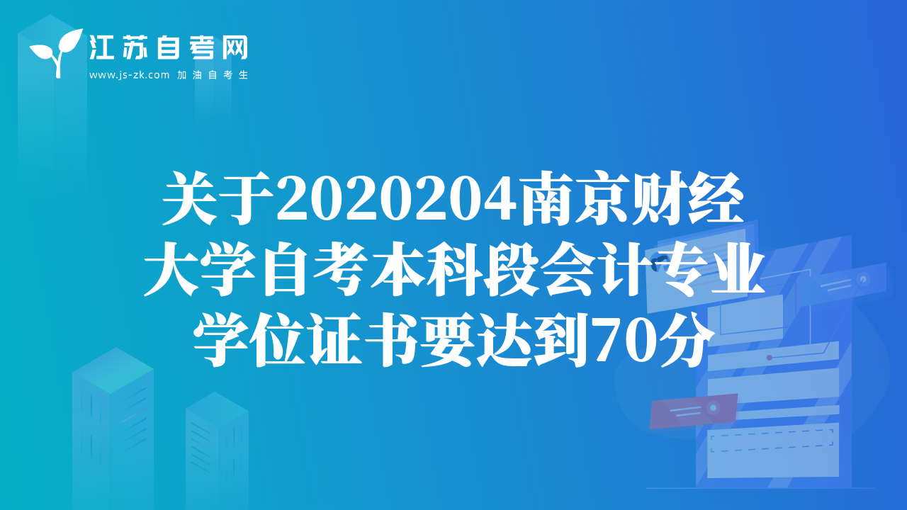 关于2020204南京财经大学自考本科段会计专业学位证书要达到70分