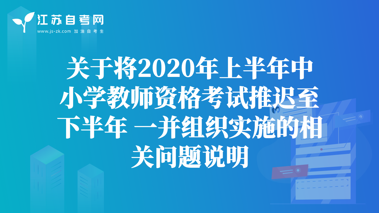 关于将2020年上半年中小学教师资格考试推迟至下半年 一并组织实施的相关问题说明