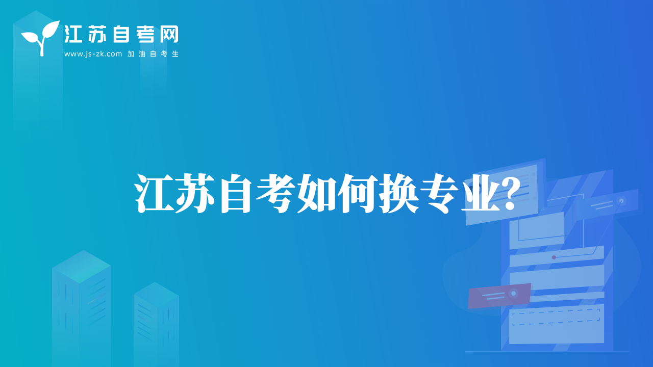 江苏自考如何换专业？