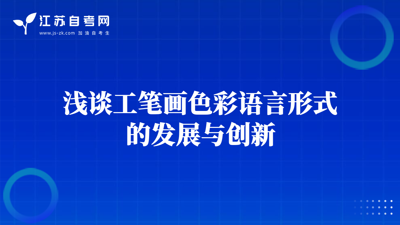 浅谈工笔画色彩语言形式的发展与创新