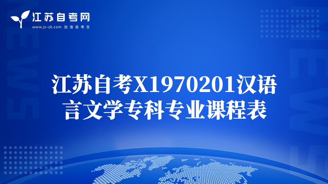 江苏自考X1970201汉语言文学专科专业课程表