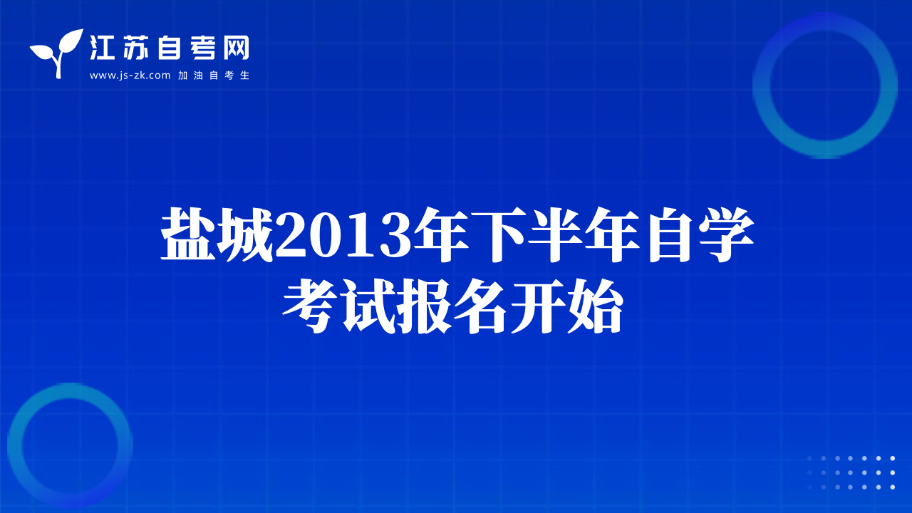 盐城2013年下半年自学考试报名开始