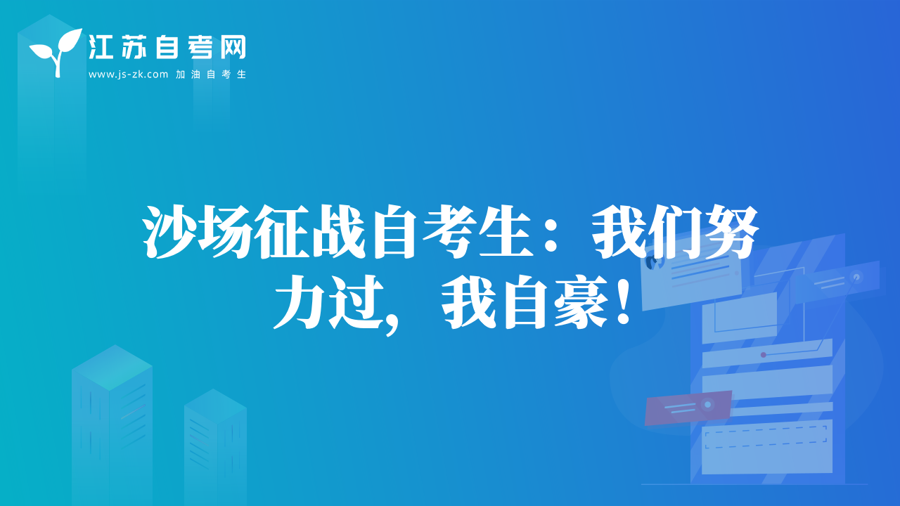 沙场征战自考生：我们努力过，我自豪！