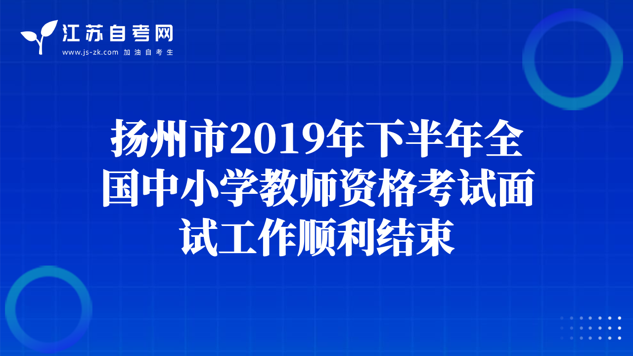 扬州市2019年下半年全国中小学教师资格考试面试工作顺利结束
