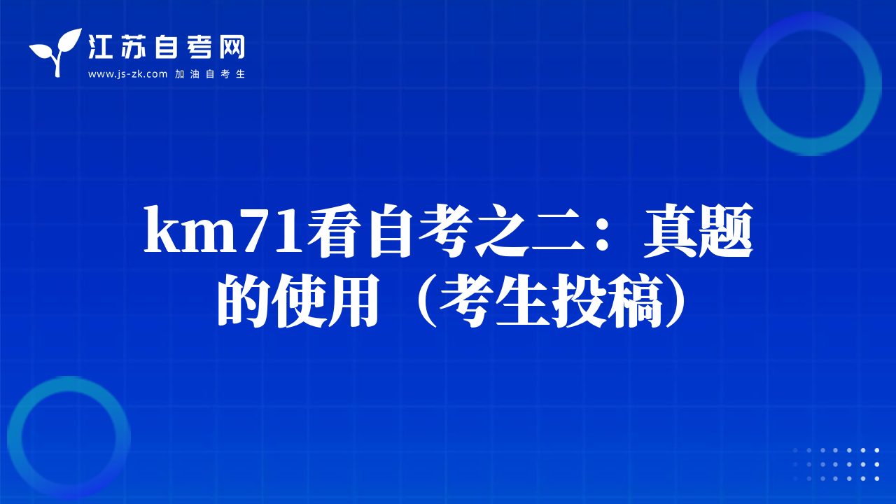 km71看自考之二：真题的使用（考生投稿）