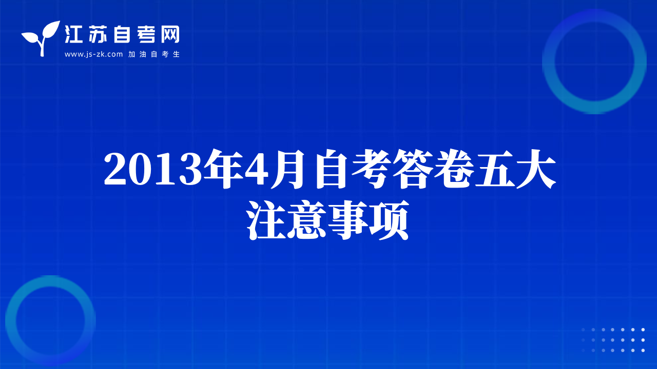 2013年4月自考答卷五大注意事项