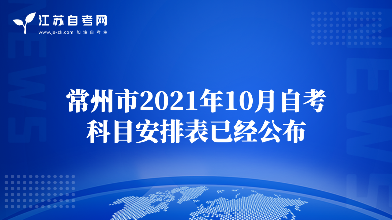 常州市2021年10月自考科目安排表已经公布