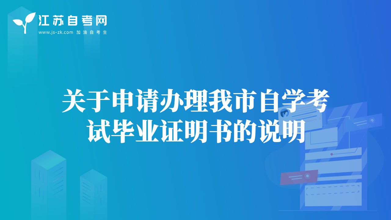 关于申请办理我市自学考试毕业证明书的说明