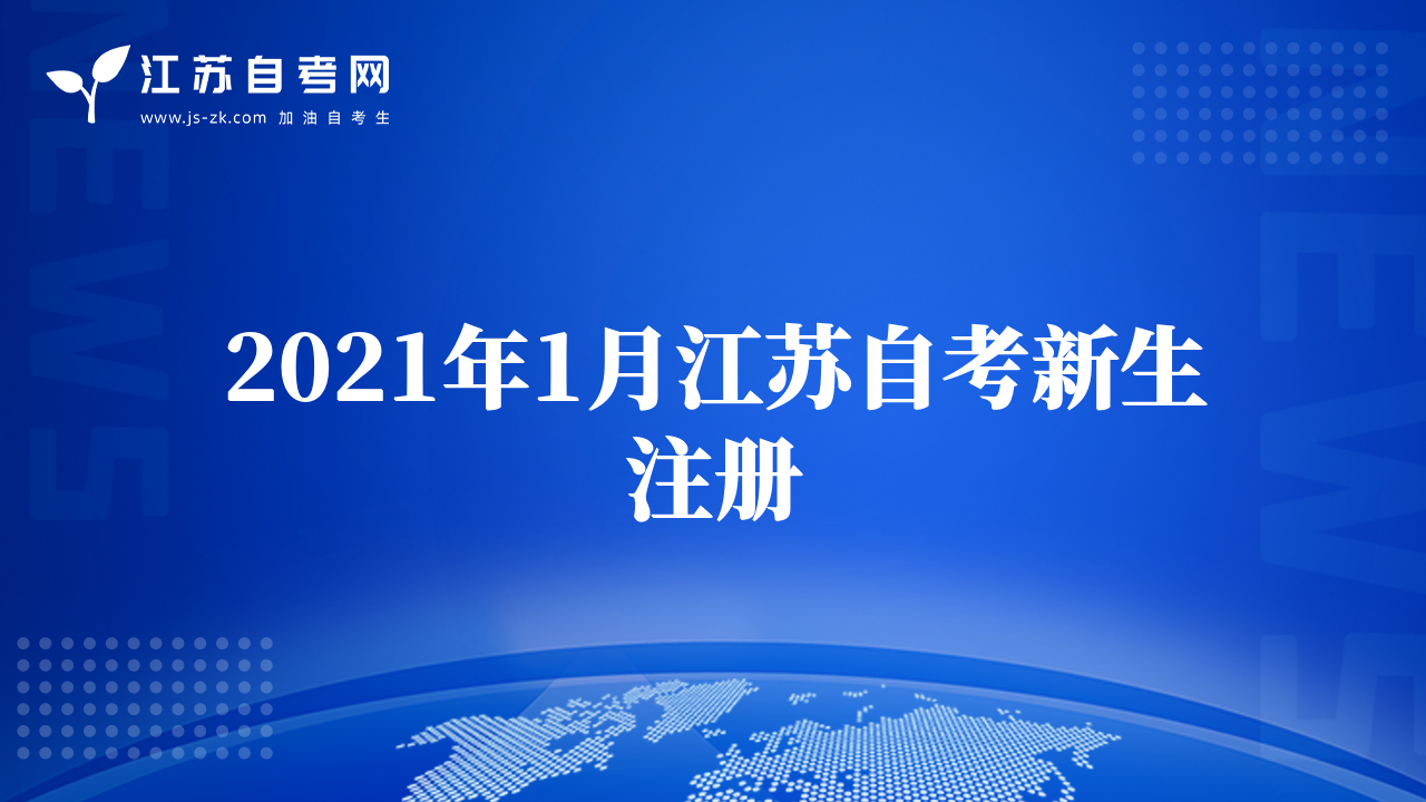 2021年1月江苏自考新生注册