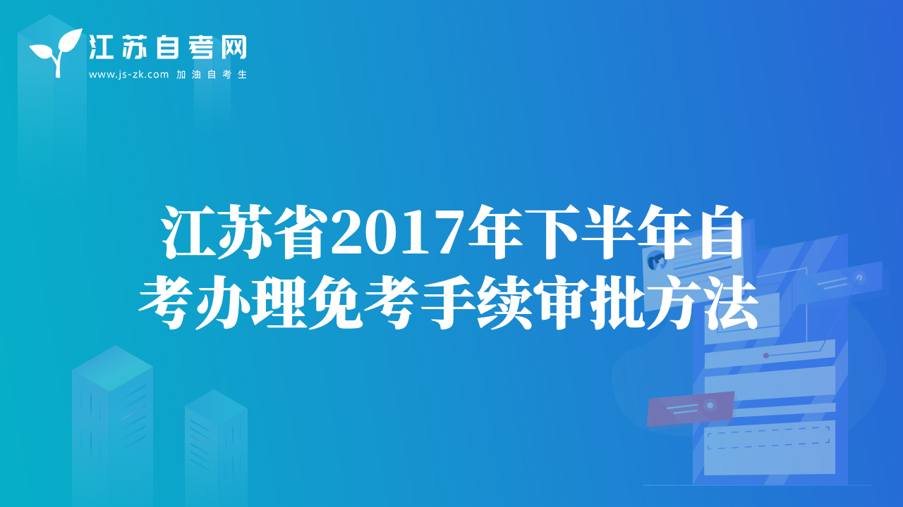 江苏省2017年下半年自考办理免考手续审批方法