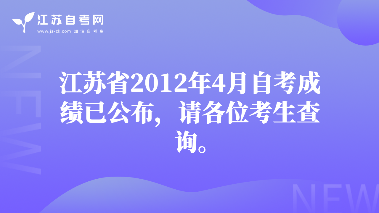 江苏省2012年4月自考成绩已公布，请各位考生查询。