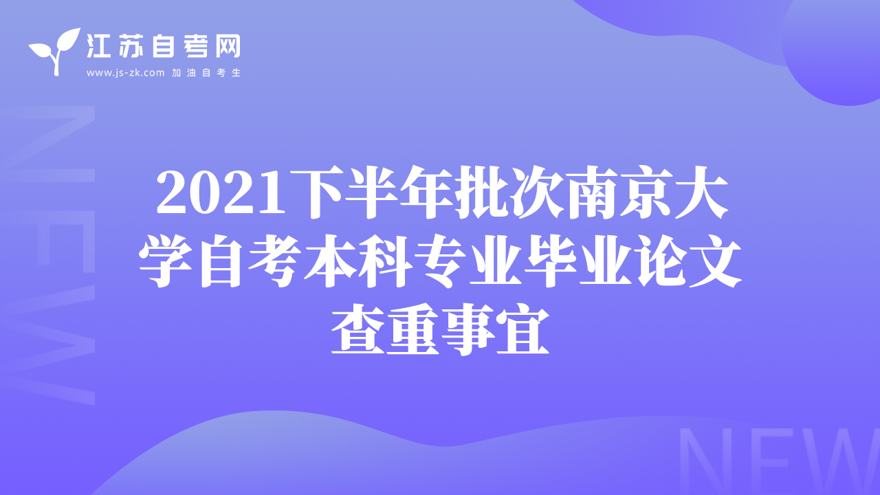 2021下半年批次南京大学自考本科专业毕业论文查重事宜