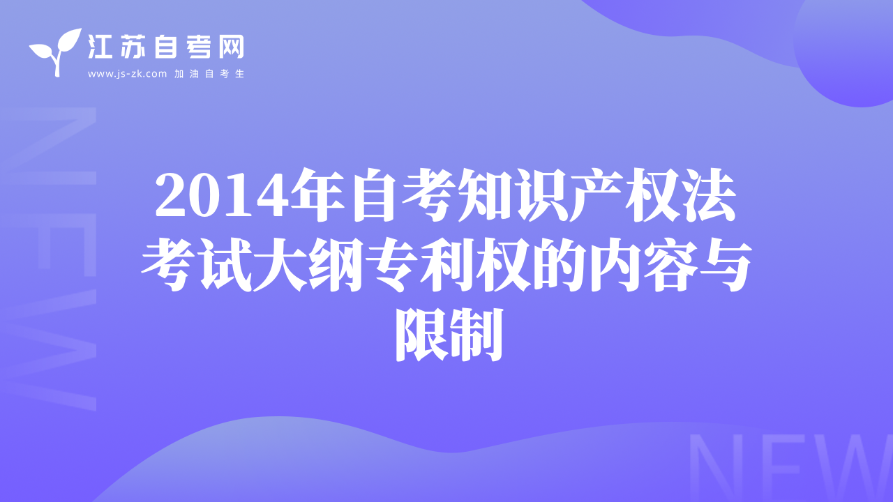 2014年自考知识产权法考试大纲专利权的内容与限制