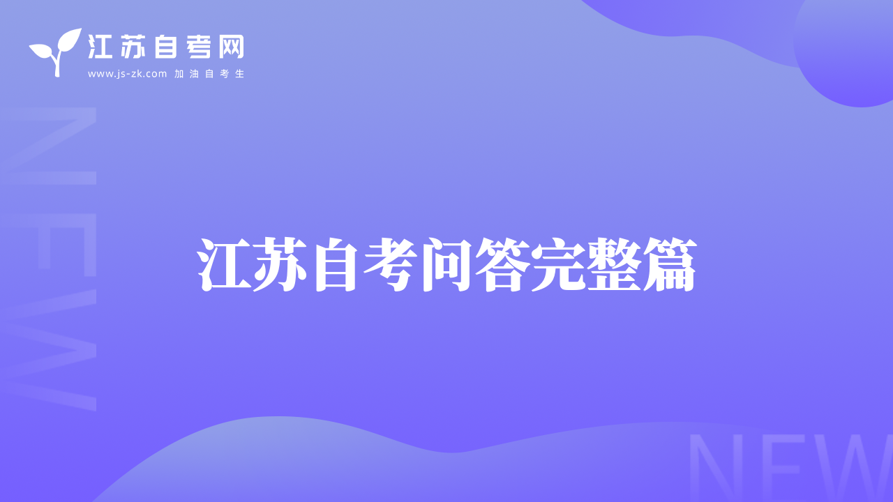 江苏自考问答完整篇