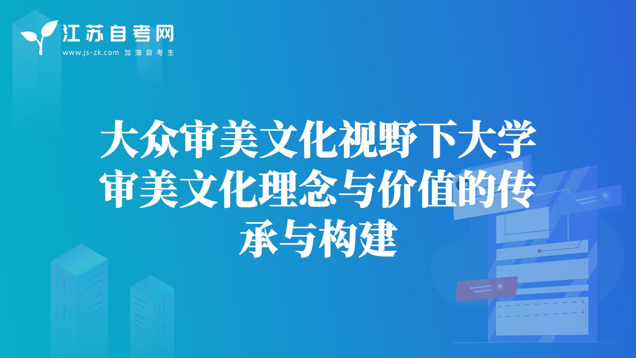 大众审美文化视野下大学审美文化理念与价值的传承与构建