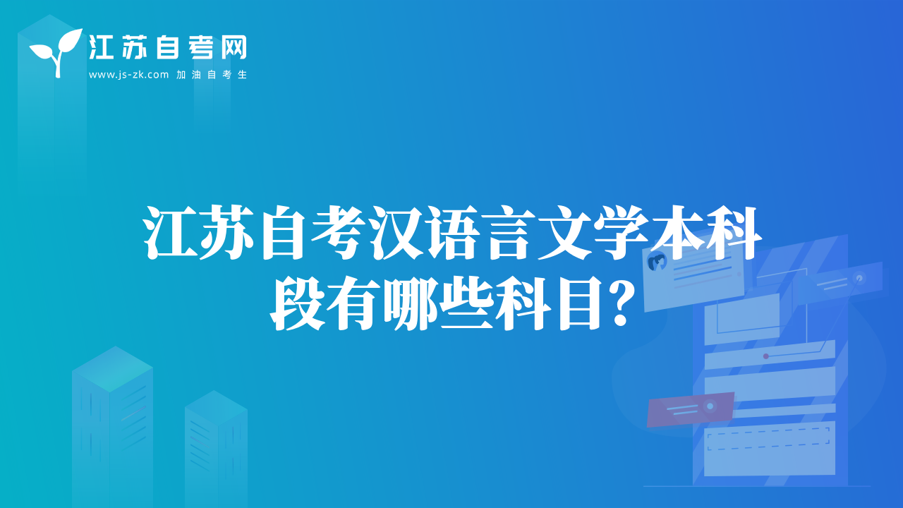 江苏自考汉语言文学本科段有哪些科目？