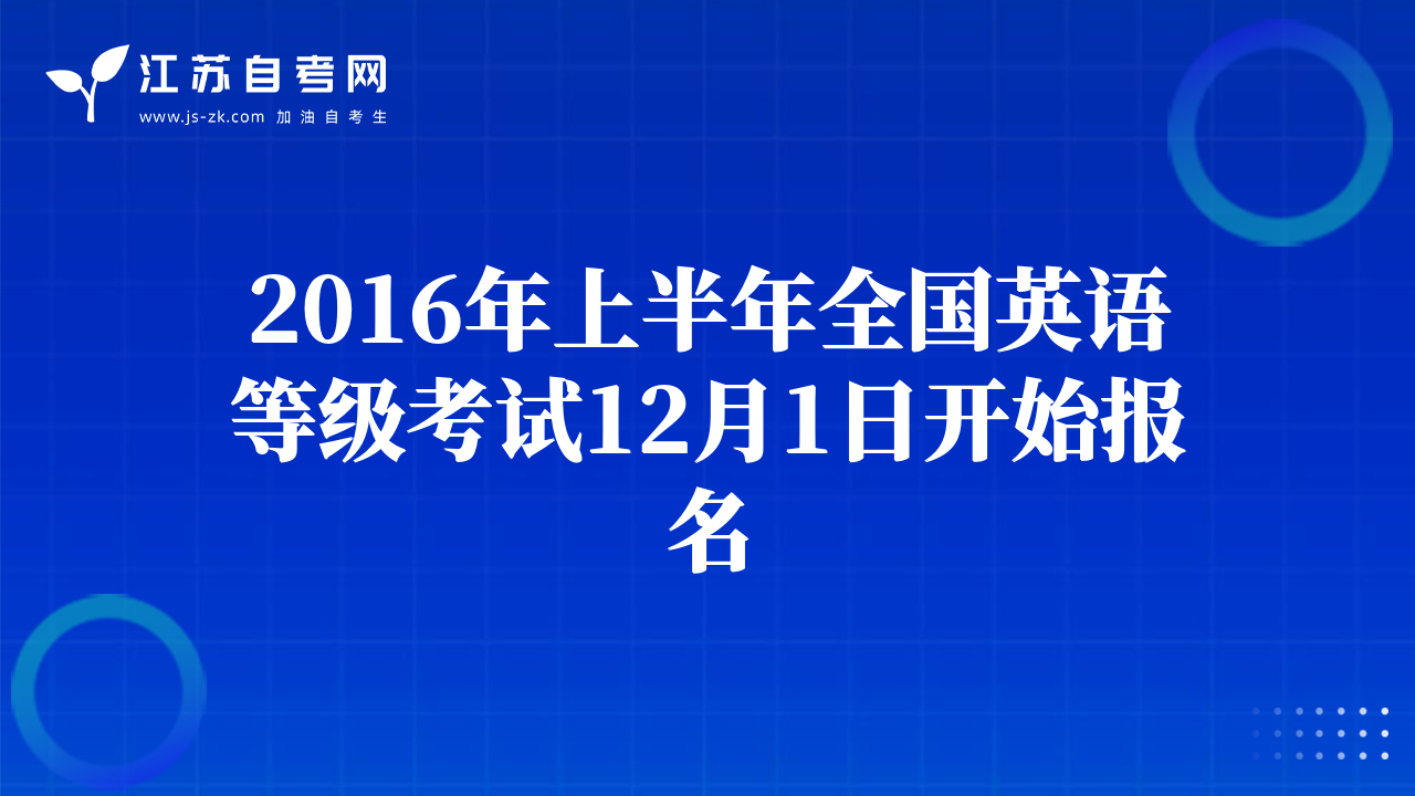2016年上半年全国英语等级考试12月1日开始报名