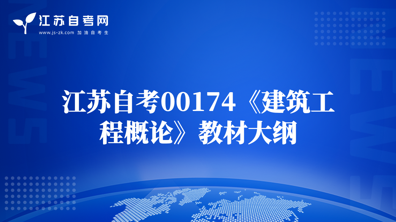 江苏自考00174《建筑工程概论》教材大纲