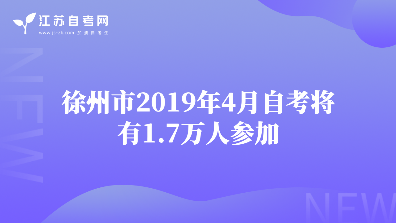 徐州市2019年4月自考将有1.7万人参加