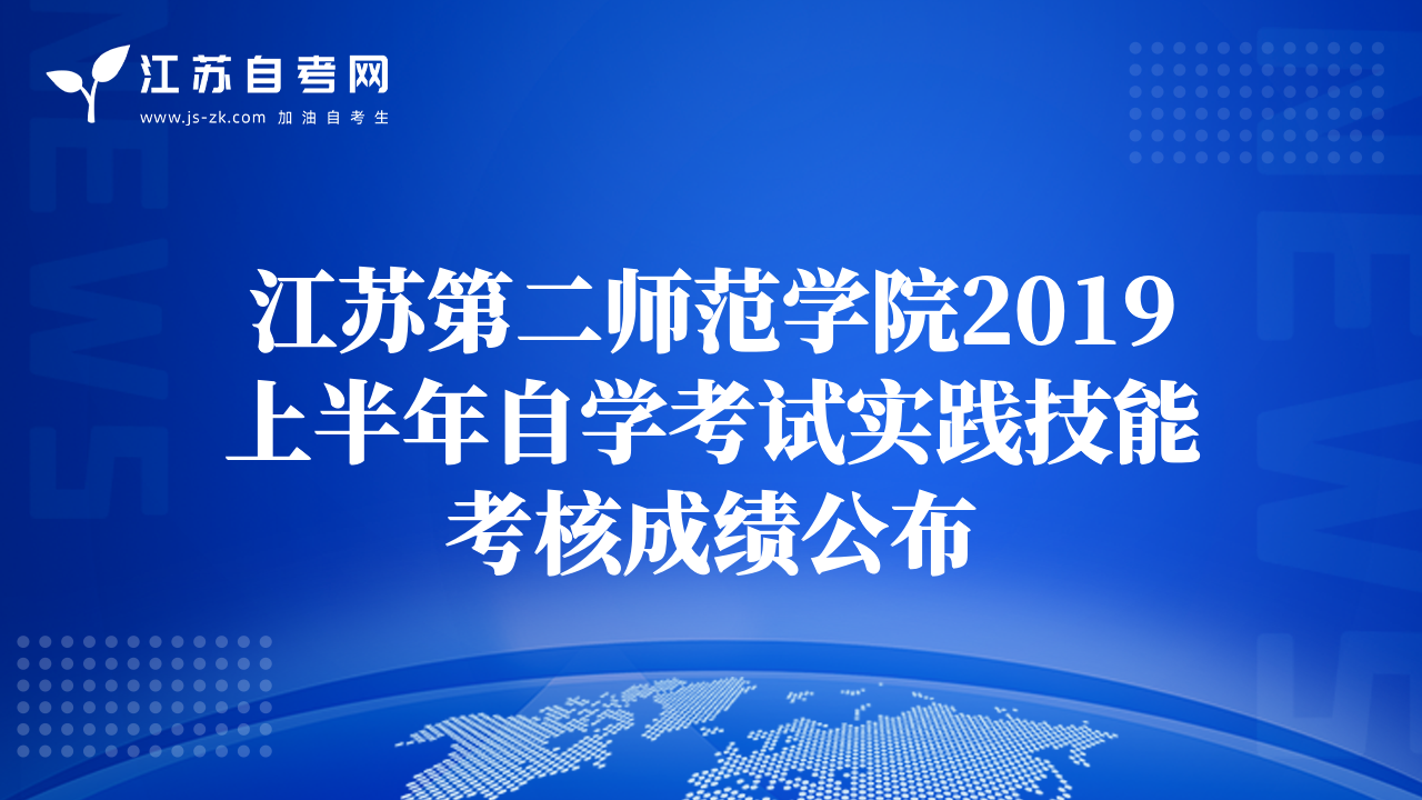 江苏第二师范学院2019上半年自学考试实践技能考核成绩公布