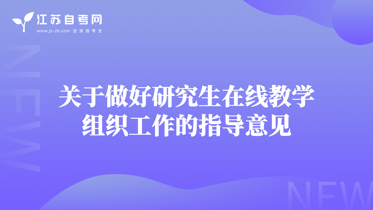 关于做好研究生在线教学组织工作的指导意见