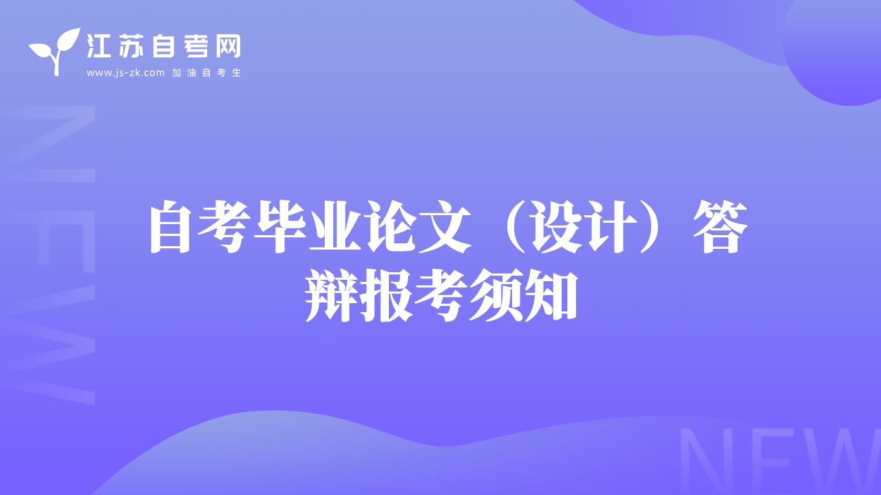 自考毕业论文（设计）答辩报考须知