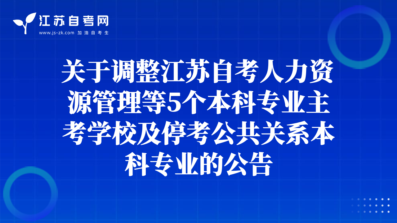 关于调整江苏自考人力资源管理等5个本科专业主考学校及停考公共关系本科专业的公告