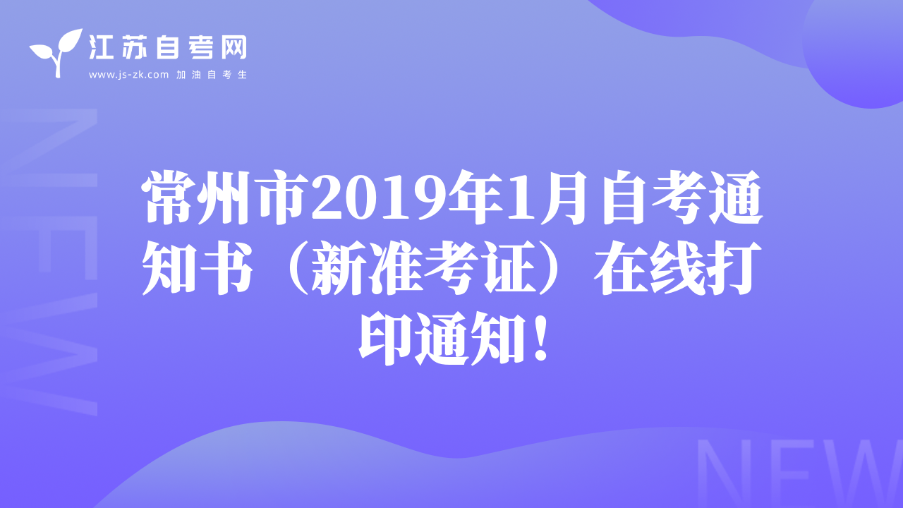 常州市2019年1月自考通知书（新准考证）在线打印通知！