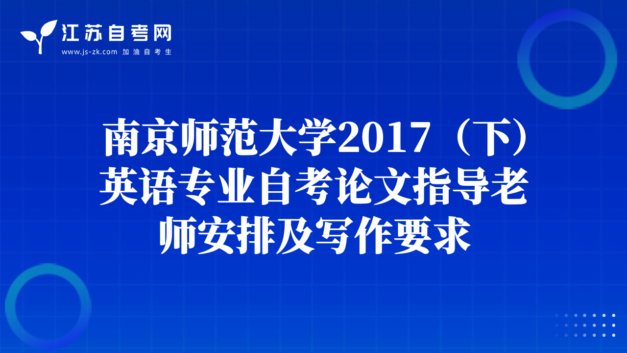 南京师范大学2017（下）英语专业自考论文指导老师安排及写作要求